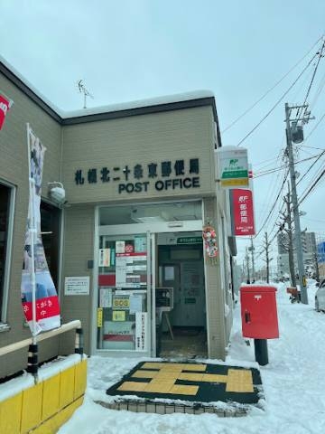 郵便局　札幌北二十条東郵便局（郵便局）まで318m
