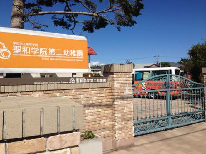 幼稚園・保育園　聖和学園第二幼稚園（幼稚園・保育園）まで230m