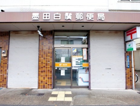 郵便局　墨田白鬚郵便局（郵便局）まで530m