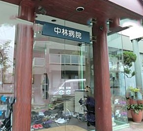 病院　中林病院（病院）まで89m