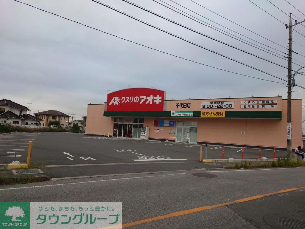 ドラックストア　クスリのアオキ 千代田店（ドラッグストア）まで490m