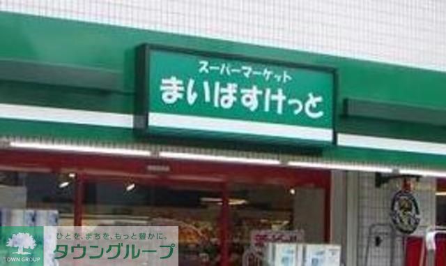 スーパー　まいばすけっと東四つ木2丁目店（スーパー）まで460m