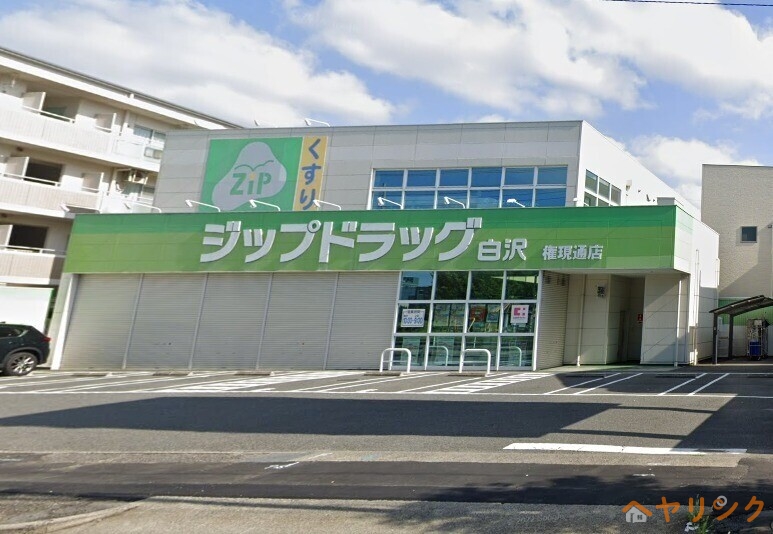 ドラックストア　Zipドラッグ白沢権現通（ドラッグストア）まで359m