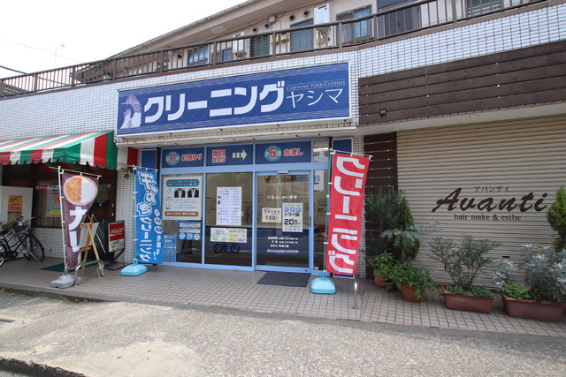 その他　クリーニングショップヤシマ　中野島店（その他）まで300m