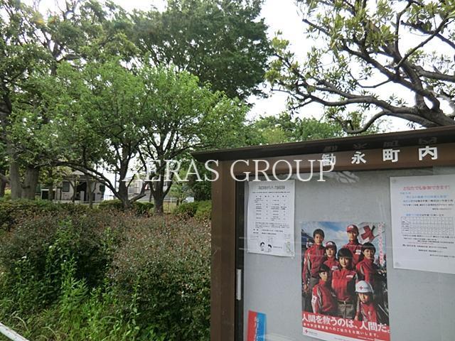 公園　勧永公園（公園）まで255m