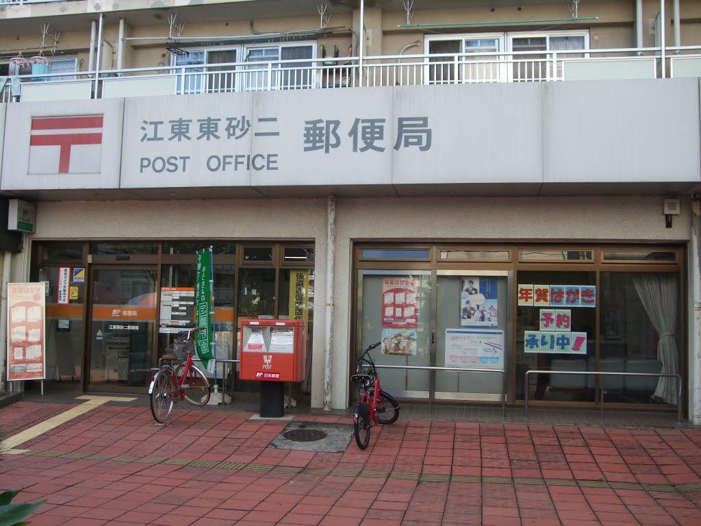 郵便局　江東東砂二郵便局（郵便局）まで636m