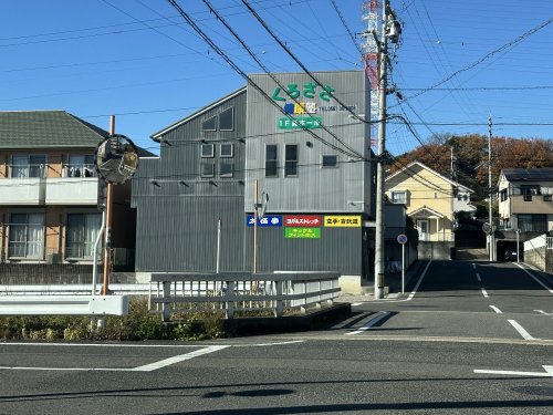 その他　くろざさ健康塾（その他）まで328m