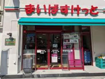 スーパー　まいばすけっと茗荷谷駅北店（スーパー）まで417m