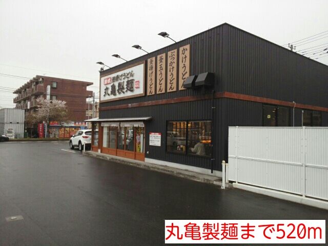 飲食店　丸亀製麺（飲食店）まで520m
