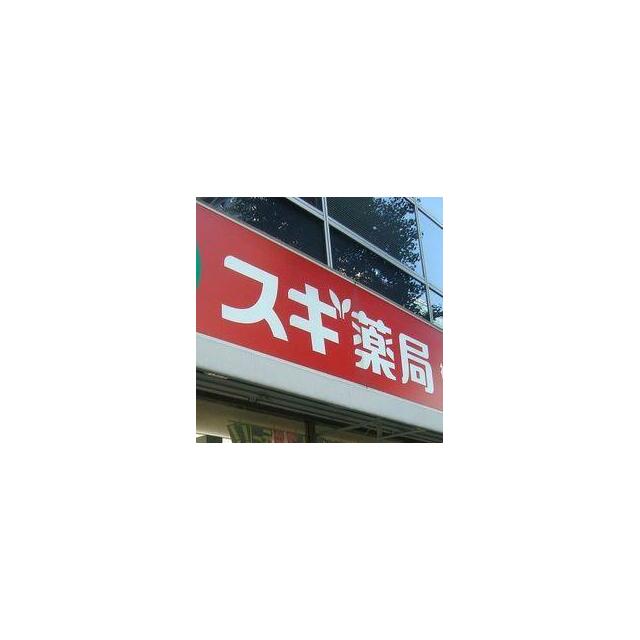 その他　スギ薬局　東池袋店（その他）まで270m
