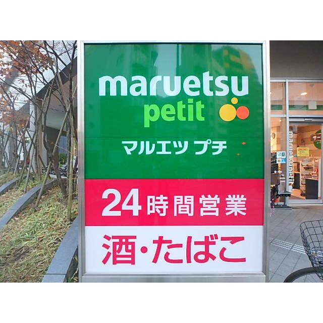 ショッピングセンター　マルエツ　プチ　東池袋三丁目店（ショッピングセンター）まで373m