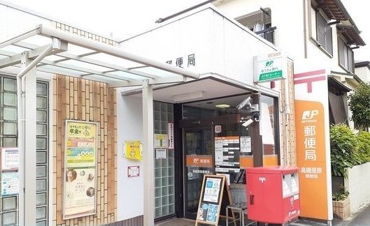 郵便局　高槻塚原郵便局様（郵便局）まで450m
