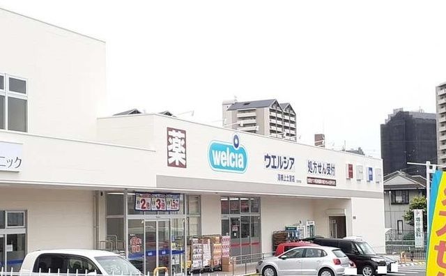 ドラックストア　ウェルシア高槻上土室店様（ドラッグストア）まで41m