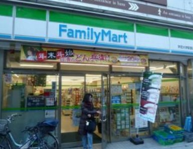 コンビニ　ファミリーマート 学芸大学駅西店（コンビニ）まで285m