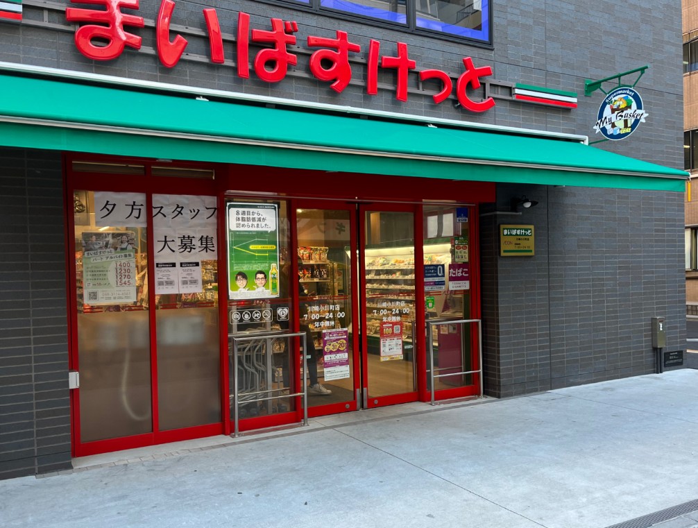 スーパー　まいばすけっと川崎小川町店（スーパー）まで187m