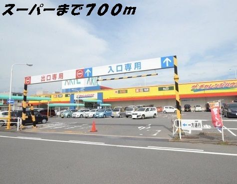 スーパー　チャレンジハウス（スーパー）まで700m