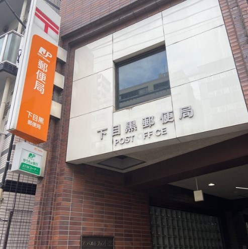 郵便局　下目黒郵便局（郵便局）まで250m