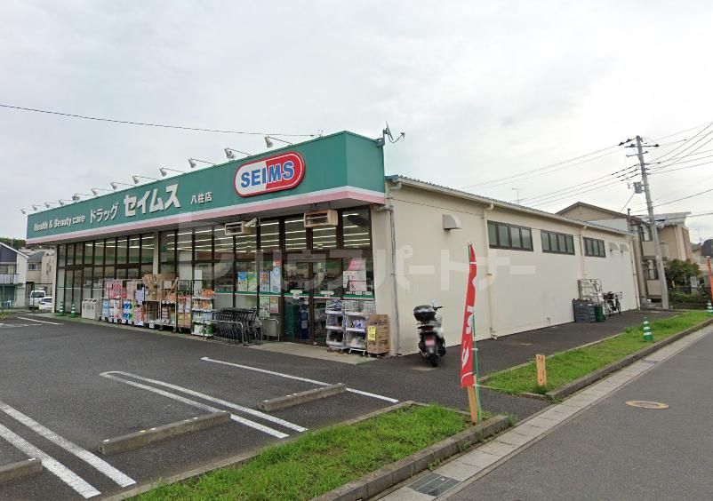 ドラックストア　ドラッグセイムス八柱店（ドラッグストア）まで60m