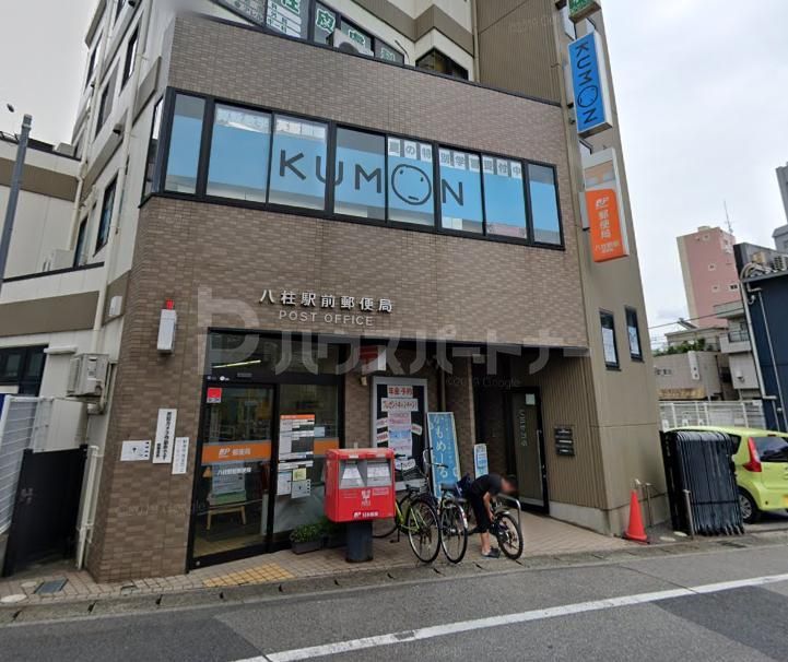 郵便局　八柱駅前郵便局（郵便局）まで290m