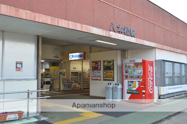 その他　八本松駅（その他）まで550m