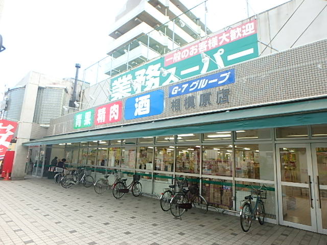 スーパー　業務スーパー 相模原店（スーパー）まで571m