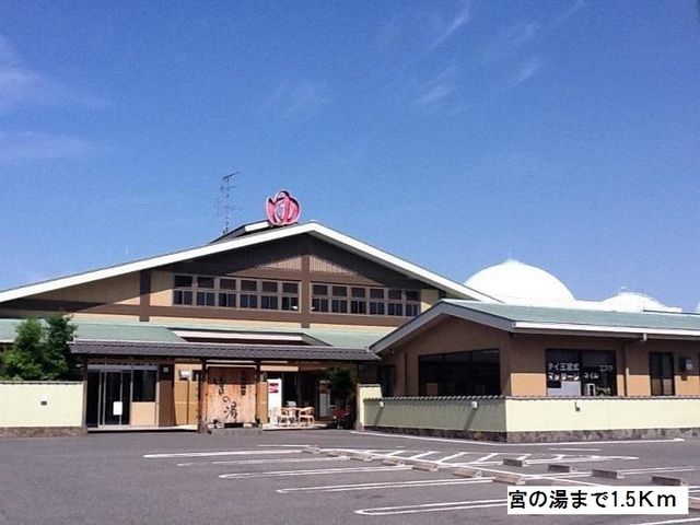 その他　宮の湯（その他）まで1500m