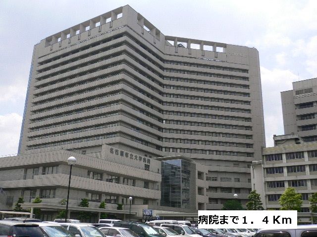 病院　名古屋市立大学病院（病院）まで1400m