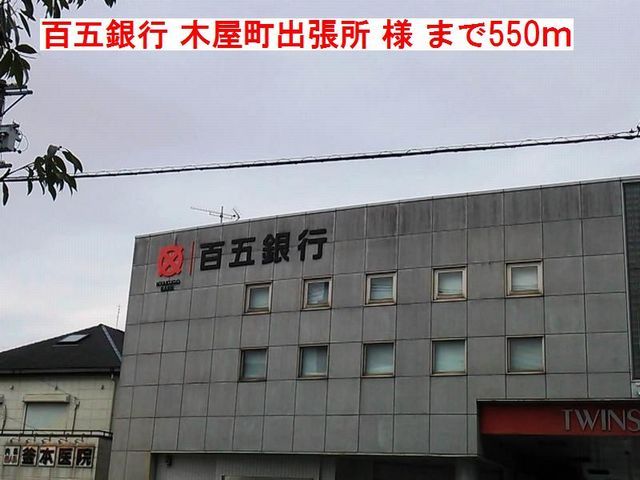 銀行　百五銀行　木屋町出張所様（銀行）まで550m