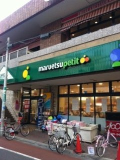 その他　マルエツプチ不動前店（その他）まで524m