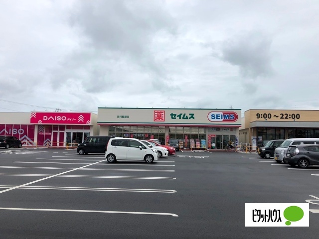 ドラックストア　ドラッグセイムス足利福居店（ドラッグストア）まで652m