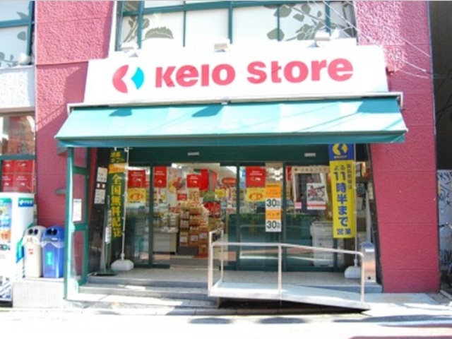 スーパー　京王ストア　代田橋店（スーパー）まで148m