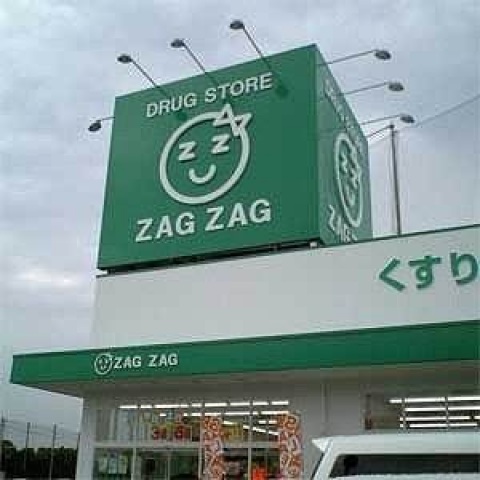 ドラックストア　ザグザグ雄町店（ドラッグストア）まで436m