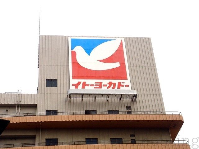 スーパー　イトーヨーカドー食品館（スーパー）まで290m