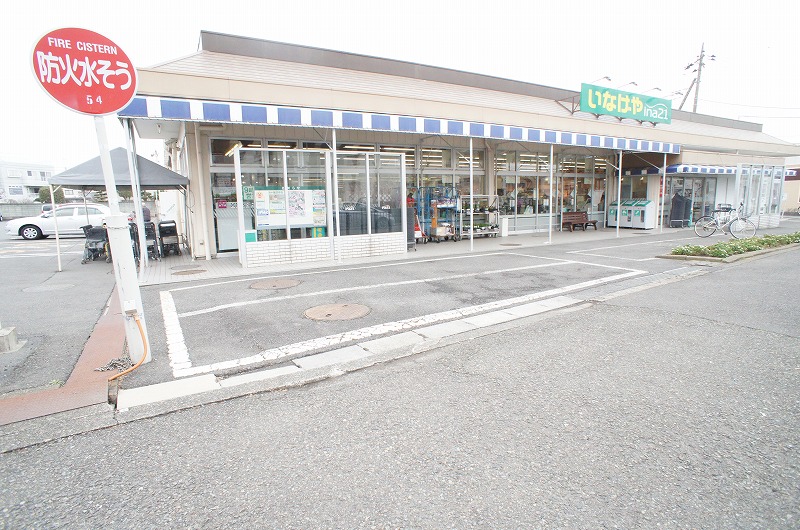 スーパー　いなげやina21 愛川春日台店（スーパー）まで1286m