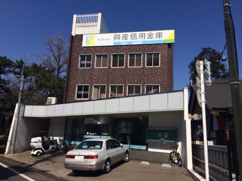 銀行　興産信用金庫城西支店（銀行）まで885m
