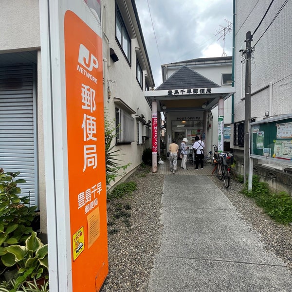 郵便局　豊島千早郵便局（郵便局）まで332m