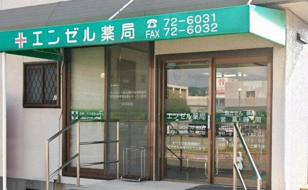 ドラックストア　エンゼル薬局（ドラッグストア）まで742m