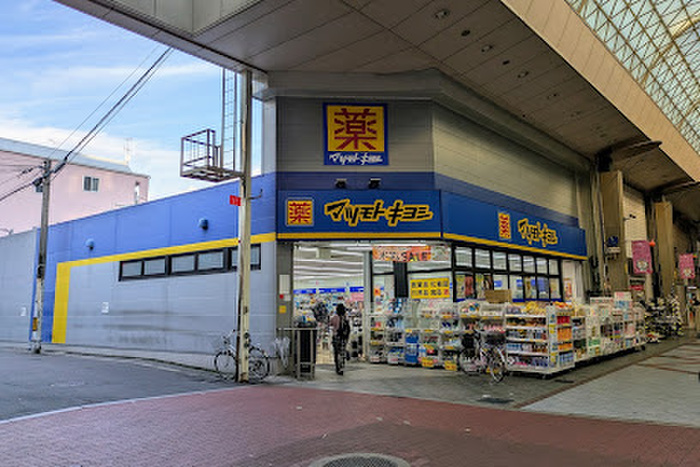 ドラックストア　薬 マツモトキヨシ 九条店（ドラッグストア）まで247m