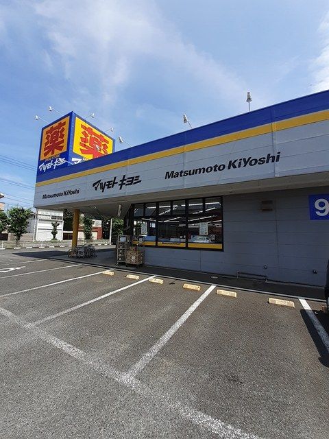ドラックストア　マツモトキヨシ（ドラッグストア）まで606m