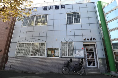 病院　新井歯科医院（病院）まで754m