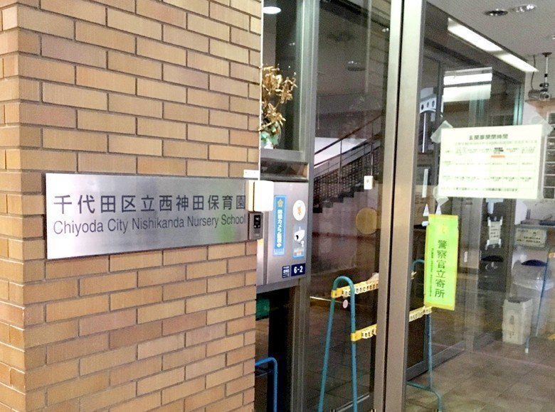 幼稚園・保育園　西神田保育園（幼稚園・保育園）まで347m