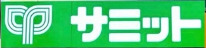 スーパー　サミットストア上北沢店（スーパー）まで274m