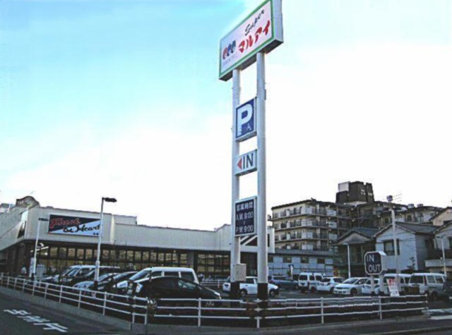 スーパー　マルアイ魚崎店（スーパー）まで96m