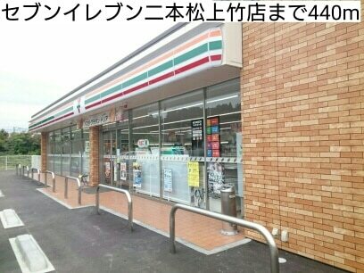 その他　セブンイレブン二本松上竹店（その他）まで440m