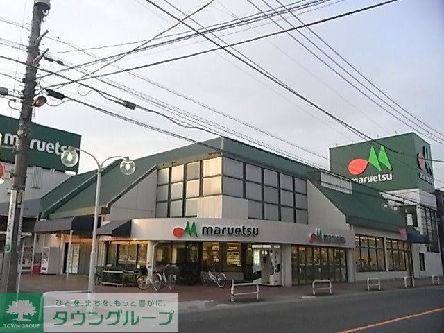 スーパー　マルエツ（スーパー）まで392m
