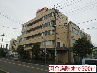 病院　河合病院（病院）まで900m