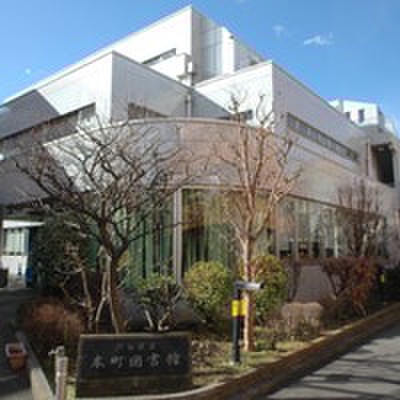図書館　渋谷区立本町図書館（図書館）まで1000m
