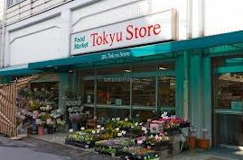 スーパー　祐天寺 東急ストア（スーパー）まで36m