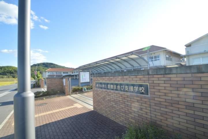 小学校　岡山県立倉敷まきび支援学校（小学校）まで869m