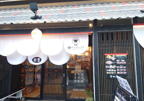 飲食店　羊屋ラムワークス（飲食店）まで408m